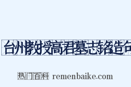 台州教授高君墓志铭造句是什么意思的图片
